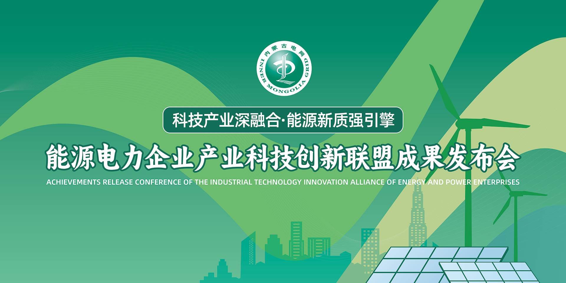 能源电力企业产业科技创新联盟成果发布会