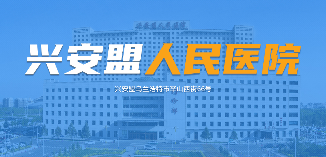 专题 | 兴安盟人民医院