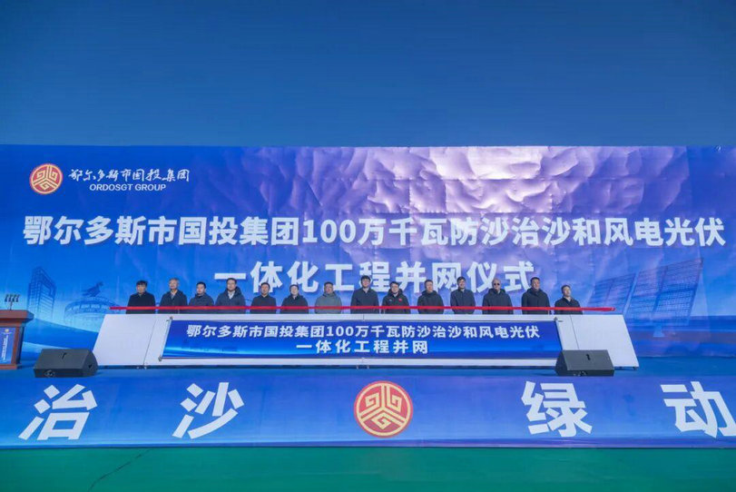 鄂尔多斯一防沙治沙和风电光伏一体化工程并网