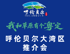 呼伦贝尔大湾区推介会倒计时1天