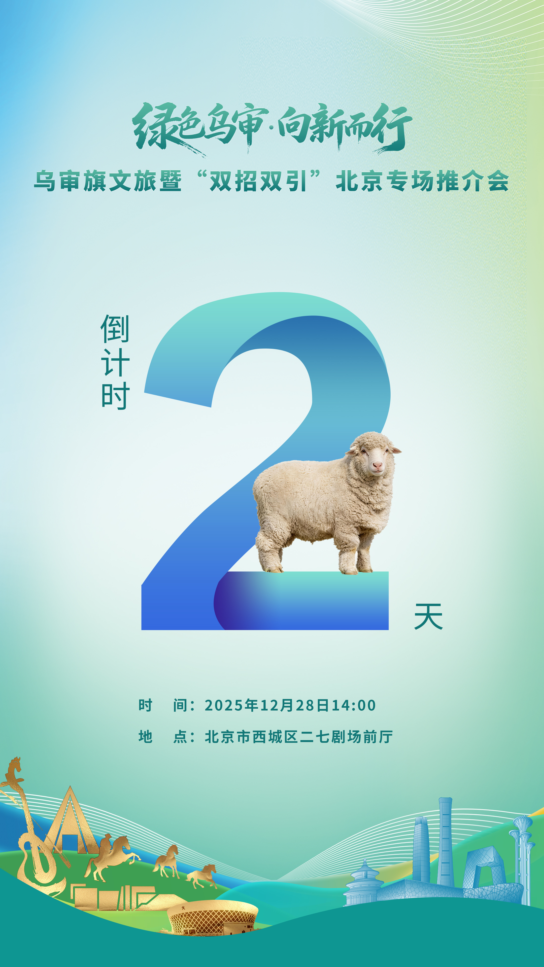 内蒙古乌审旗北京专场推介会倒计时2天