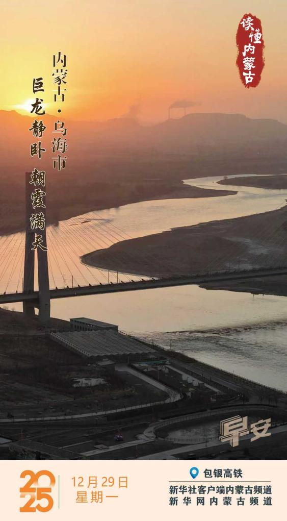 读懂内蒙古｜巨龙静卧 朝霞满天 内蒙古乌海市