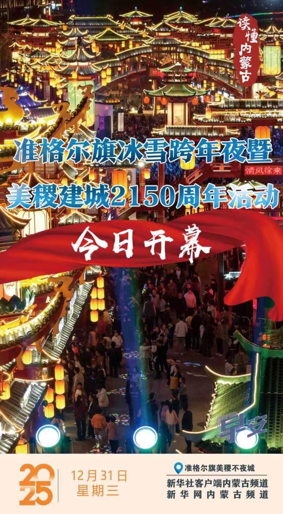 准旗冰雪跨年夜暨美稷建城2150周年活动开幕