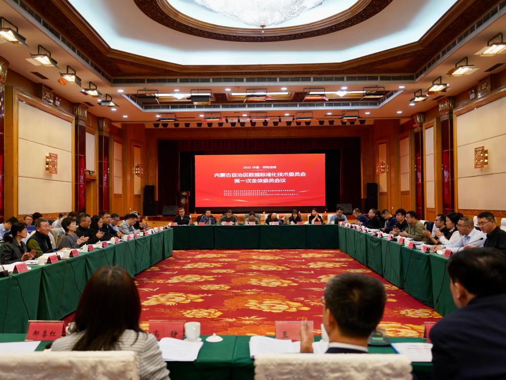 内蒙古自治区数据标准化技术委员会成立大会暨第一次全体委员会议在呼和浩特召开