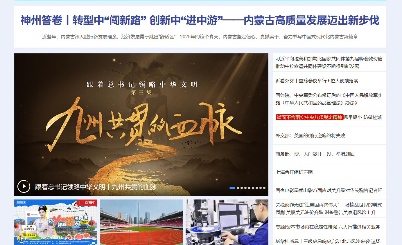 2025新华网首页上的内蒙古