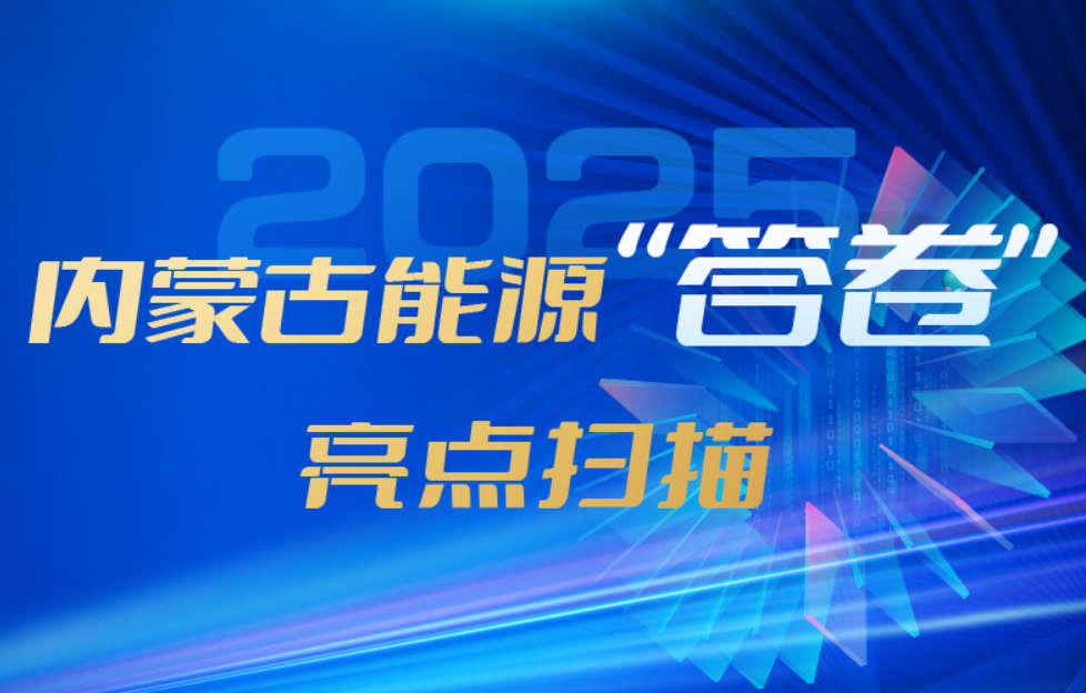 成色足 暖意浓 2025内蒙古能源“答卷”亮点扫描
