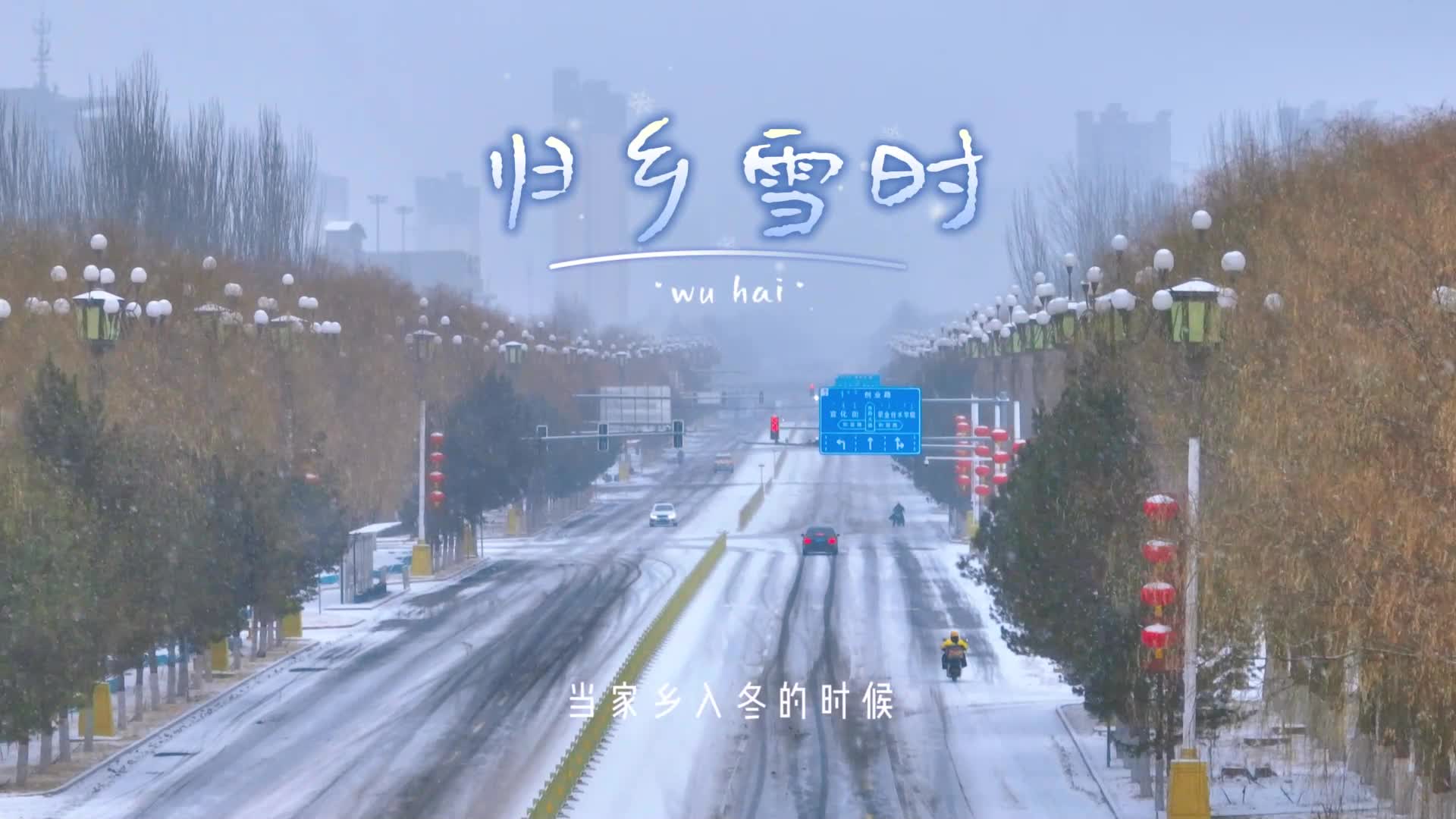 内蒙古乌海：归乡雪时