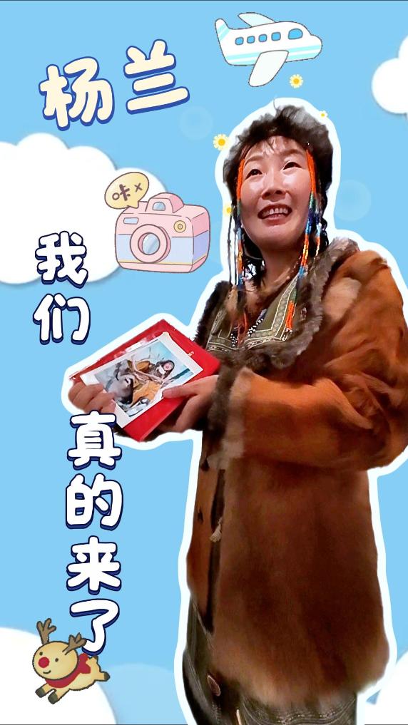 杨兰，我们真的来了！