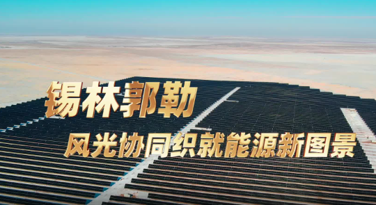 锡林郭勒风光协同织就能源新图景