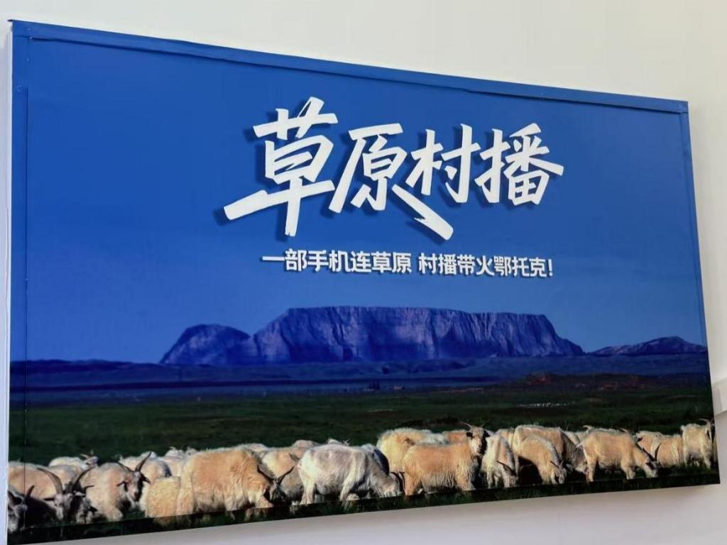 内蒙古鄂托克旗“草原村播”催生“新牧业”