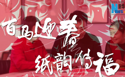 百马迎春 纸韵传福