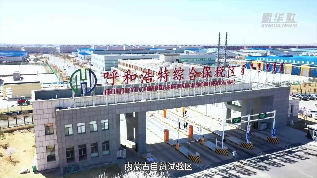 内蒙古加快对外开放步伐