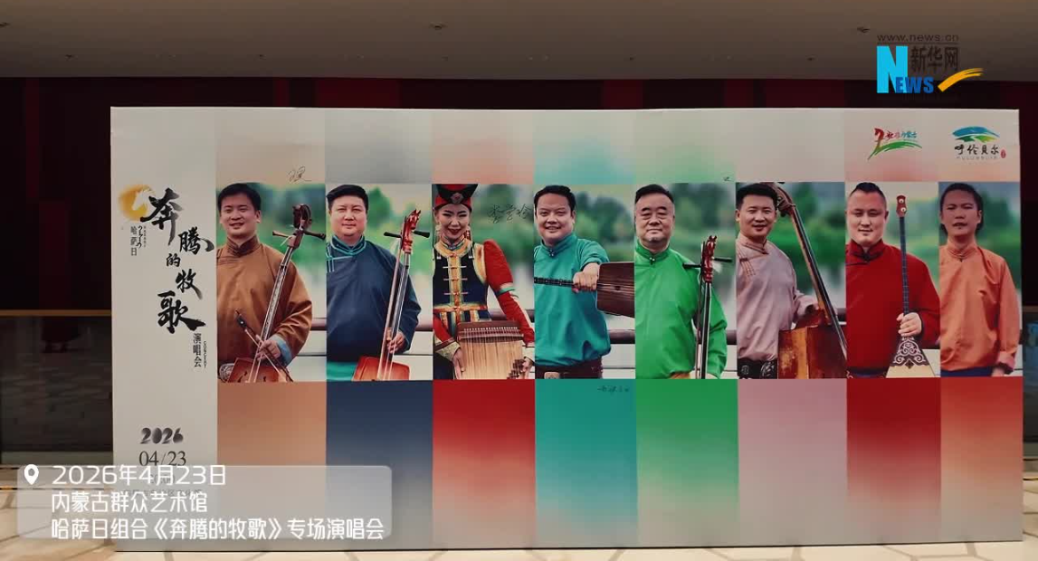 《奔腾的牧歌》专场演唱会上演