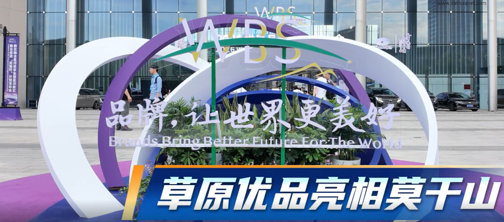 内蒙古草原优品亮相莫干山