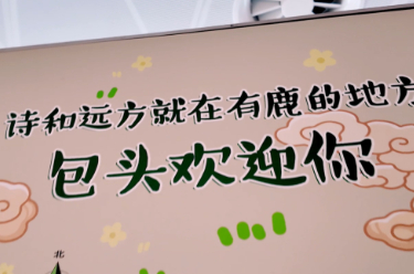 莫干山大会包头显钢城文艺范