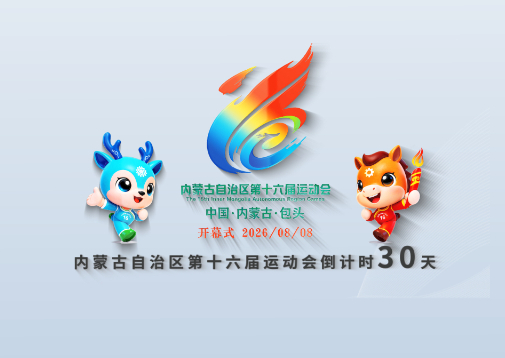 内蒙古十六运倒计时30天
