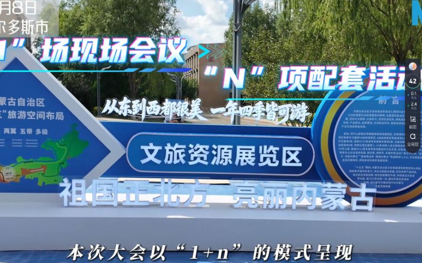 探班内蒙古旅游发展大会