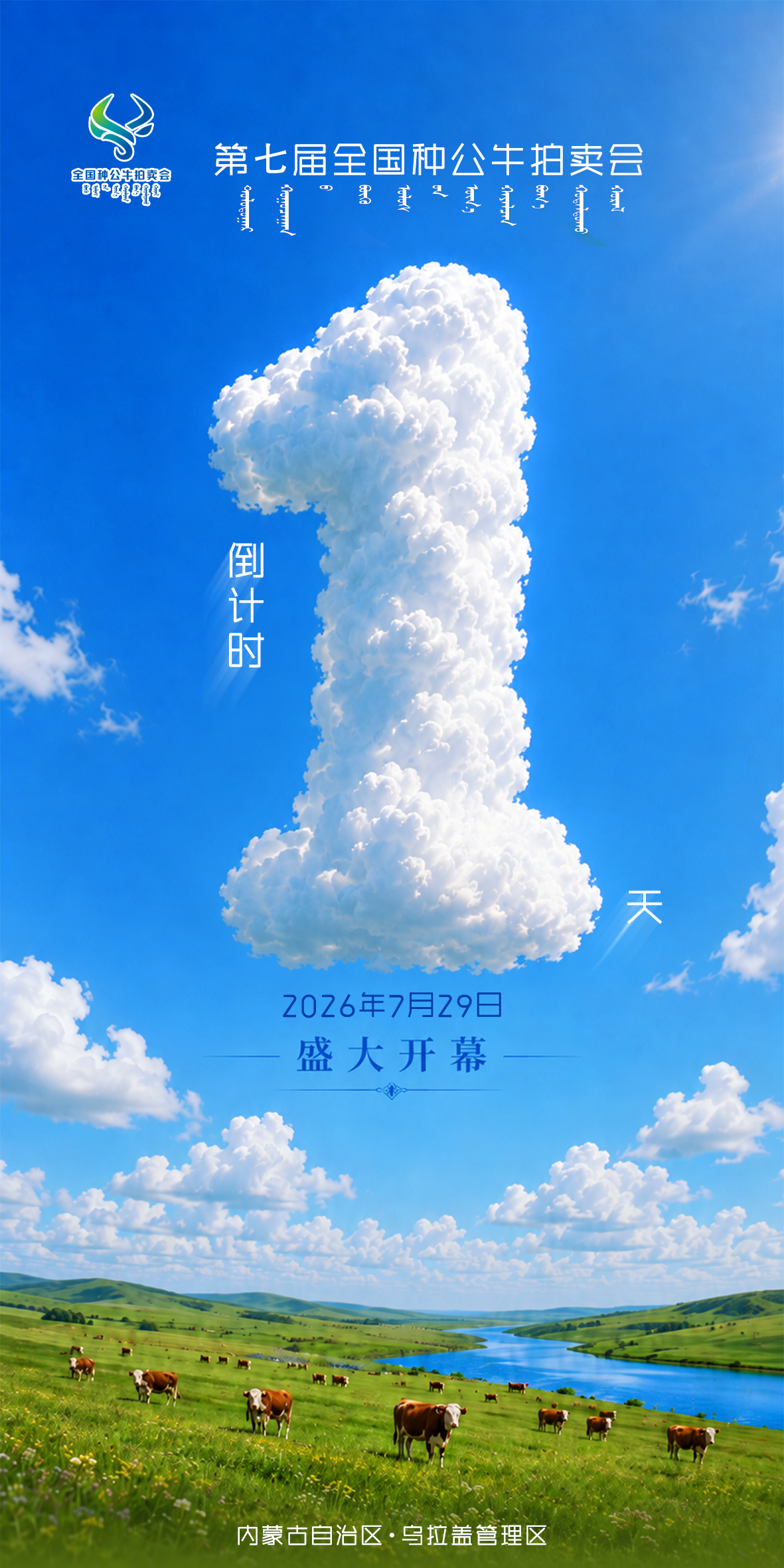 第七届全国种公牛拍卖会倒计时1天