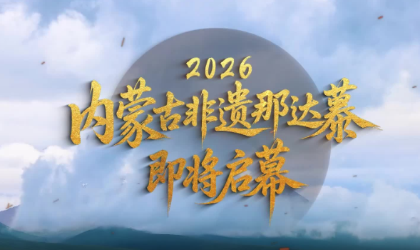 内蒙古非遗那达慕即将启幕