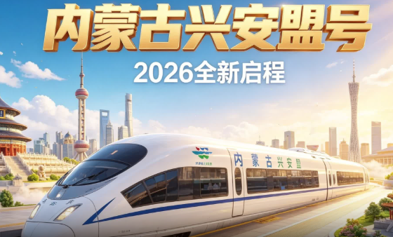 “内蒙古兴安盟号”全新启程