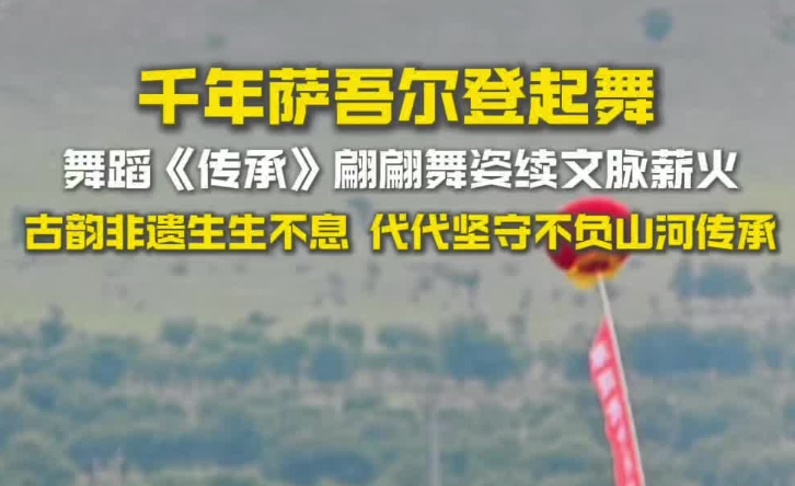 非遗那达慕现场 千年萨吾尔登起舞