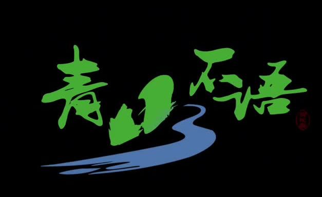 青山不语