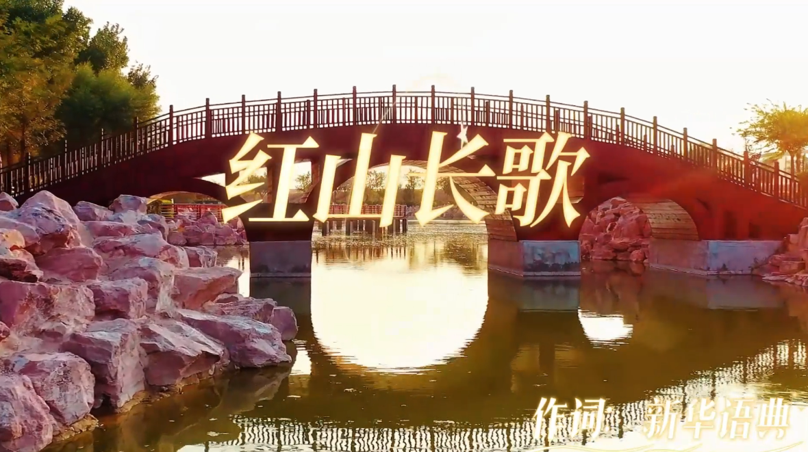 红山长歌