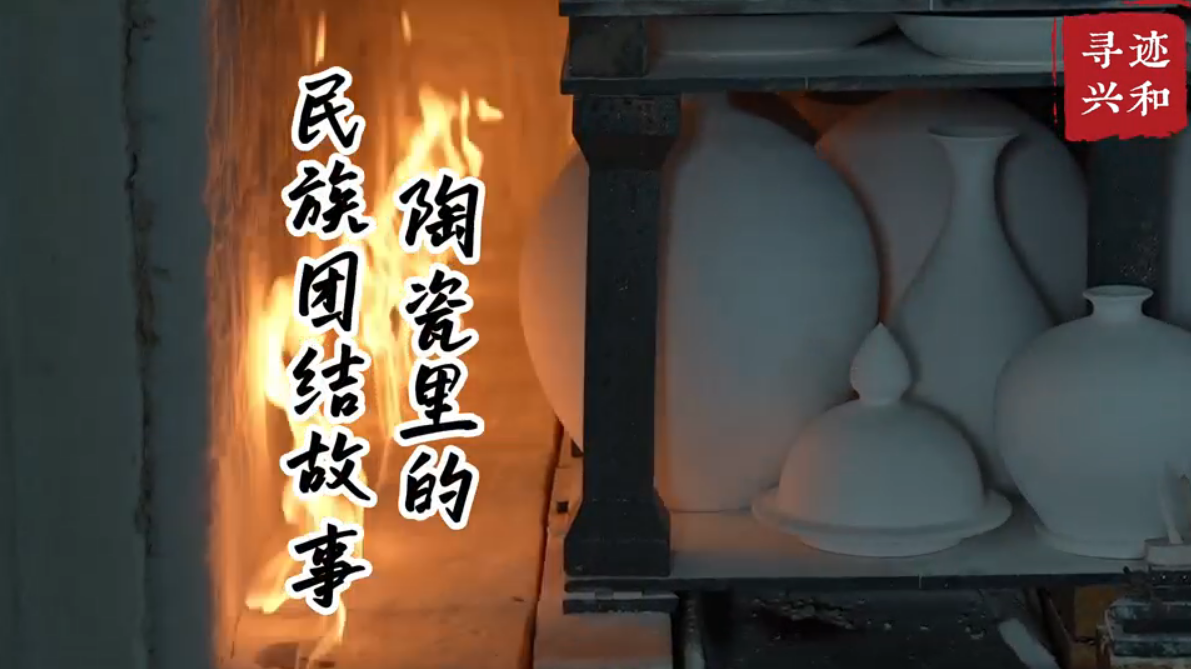 陶瓷里的民族团结故事