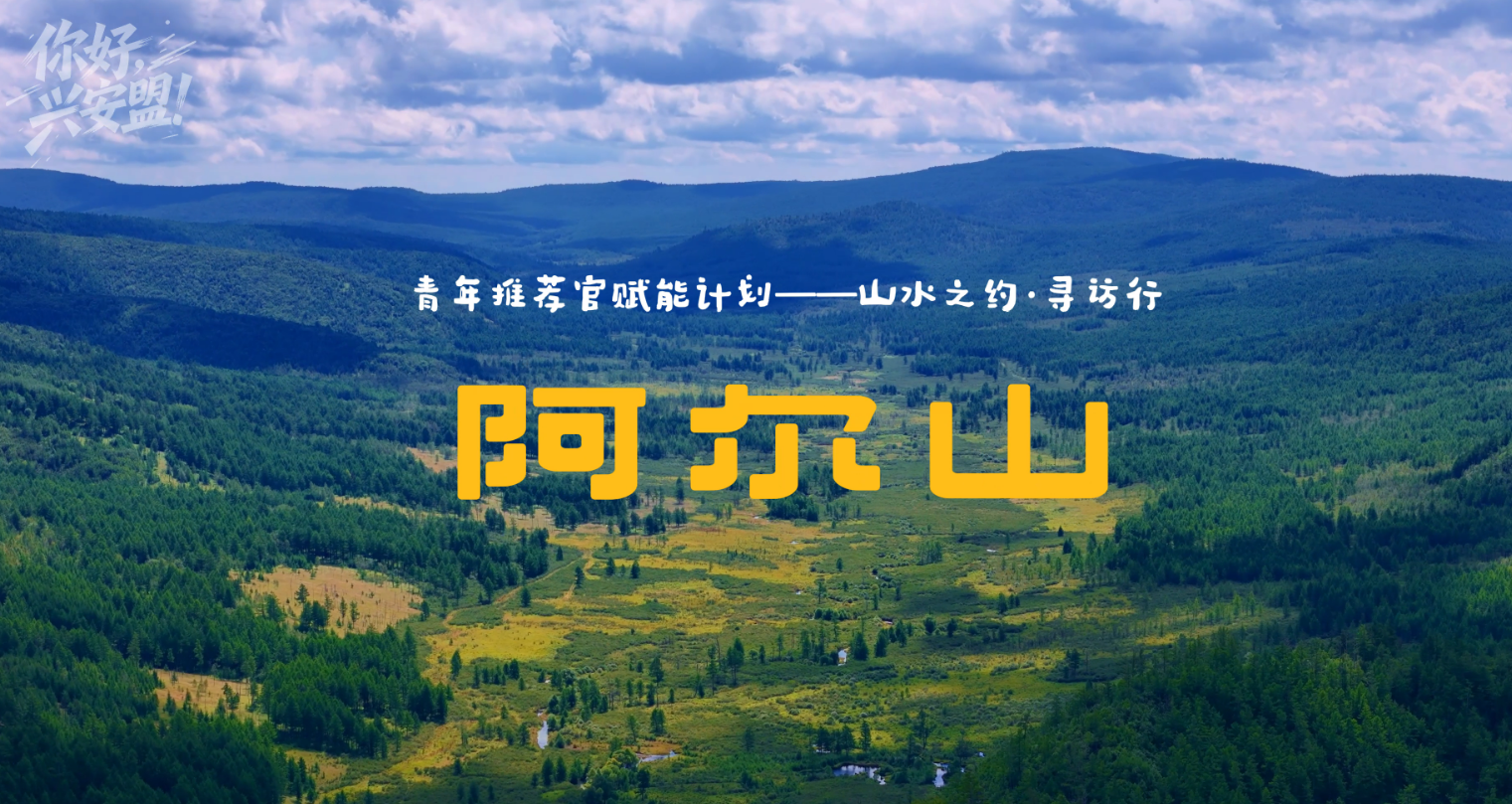 你好 兴安盟