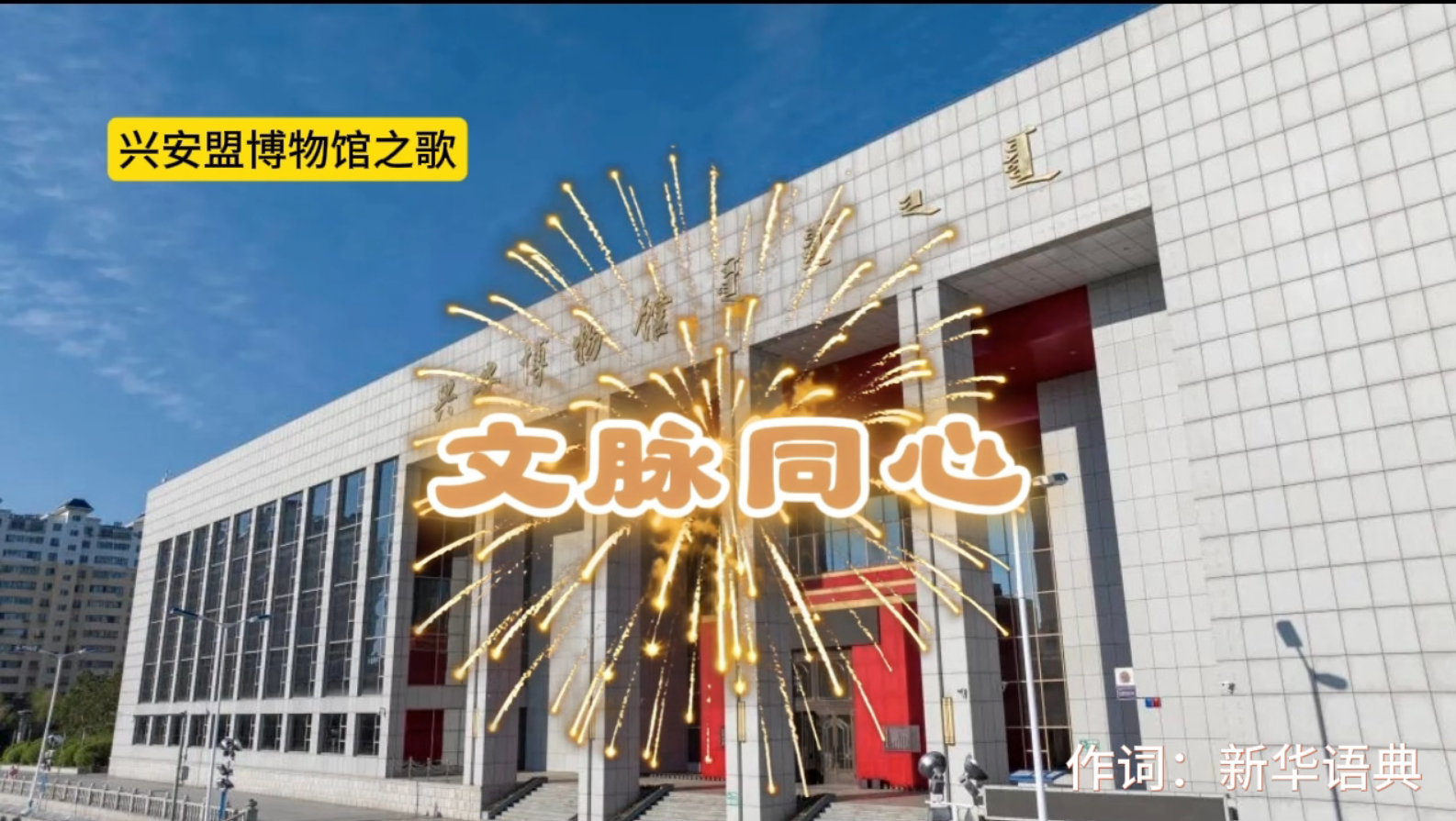 文脉同心