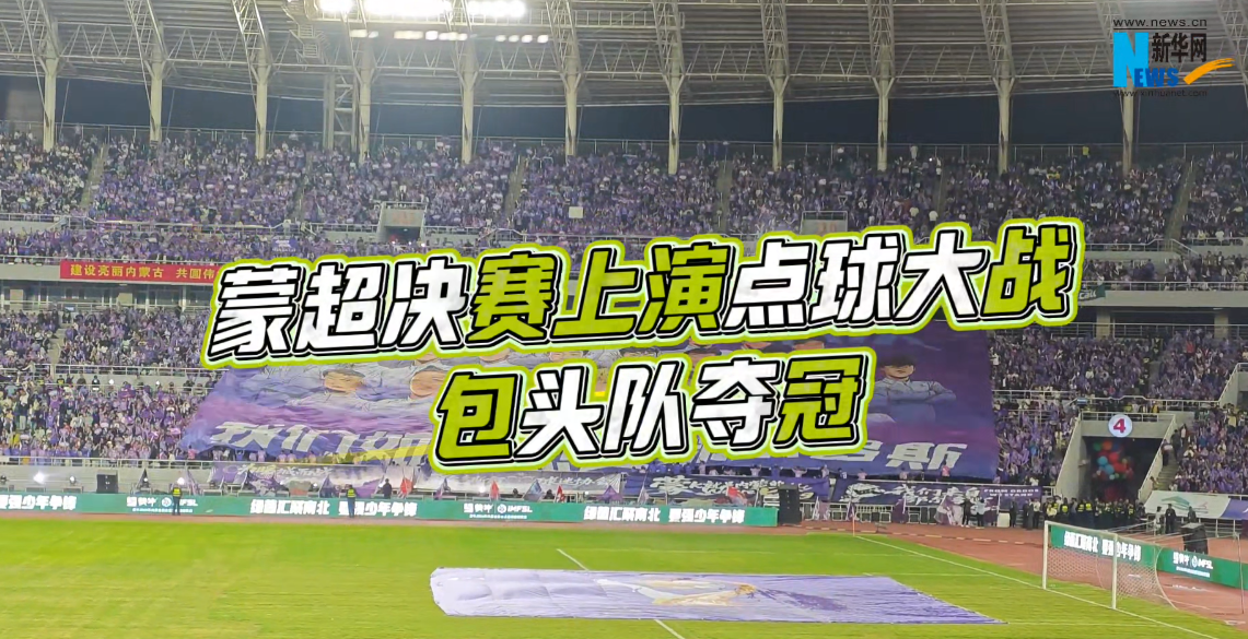 “蒙超”决赛上演点球大战