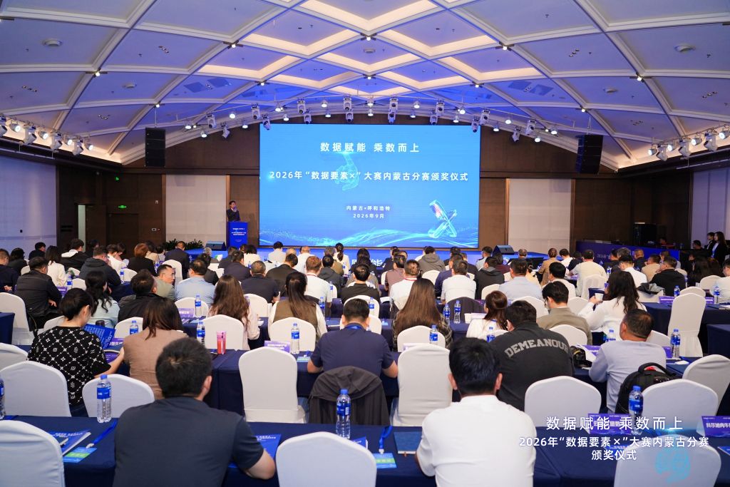 2026年“数据要素×”大赛内蒙古分赛收官