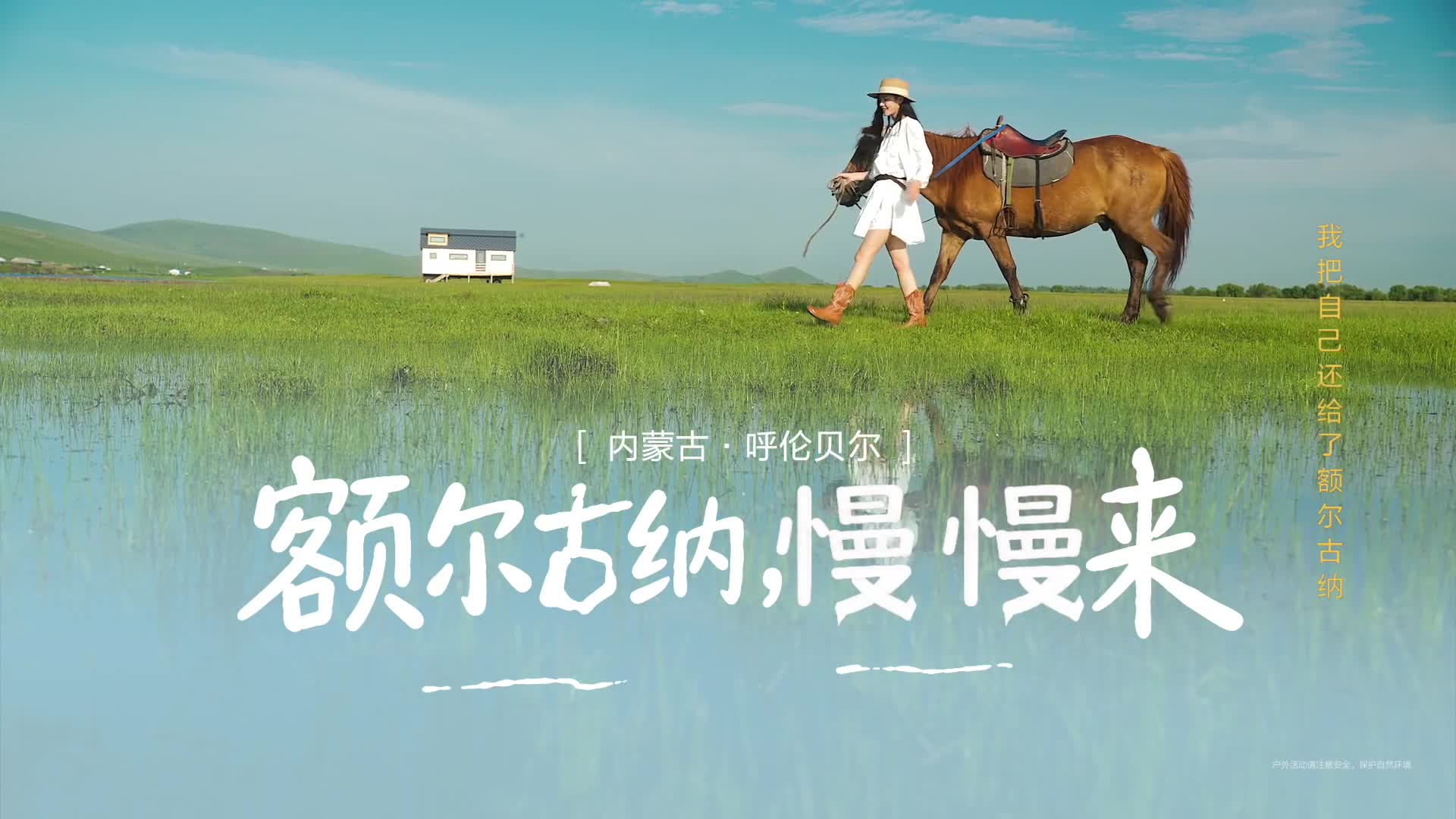 额尔古纳 慢慢来