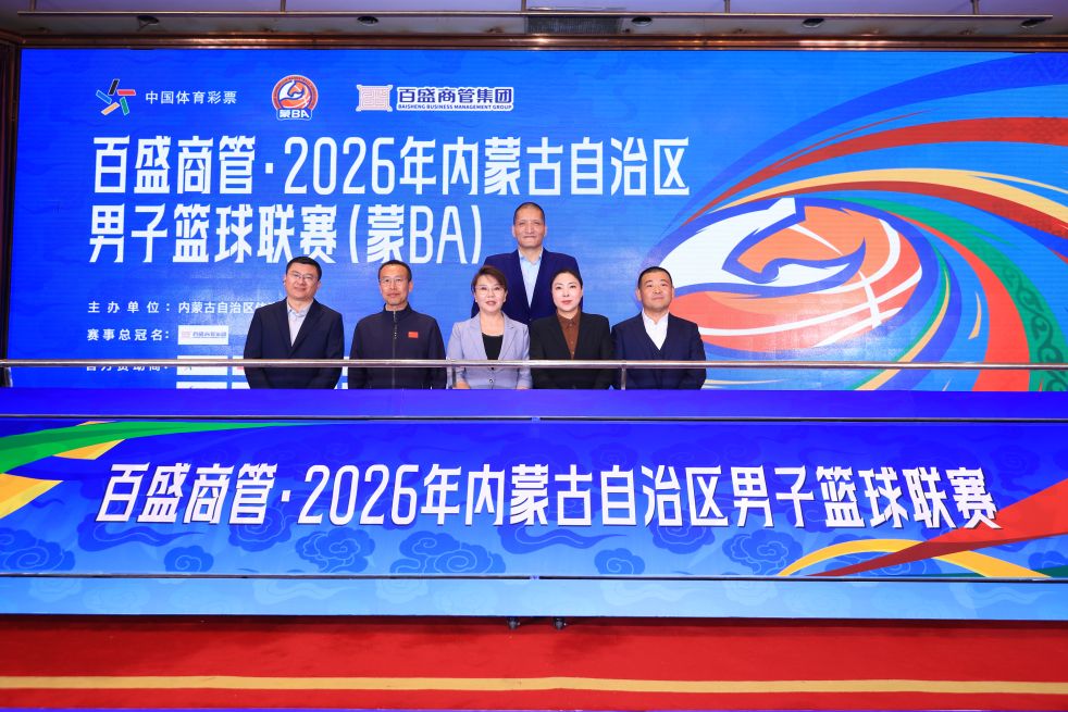 2026蒙BA国庆开赛 混合赛制开启主客场元年