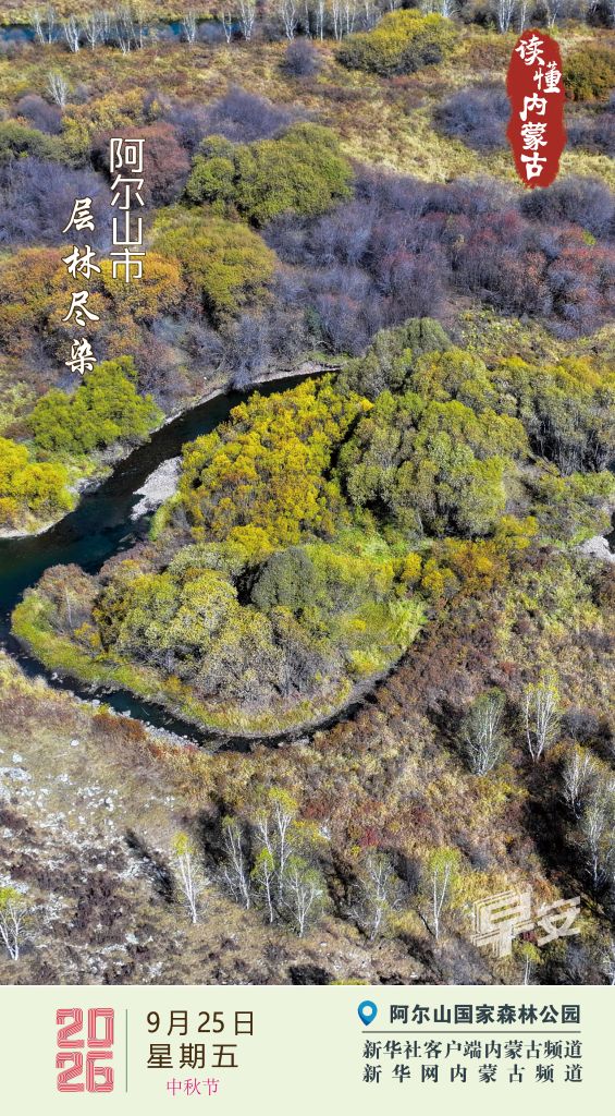 读懂内蒙古丨2026年9月25日 层林尽染 阿尔山