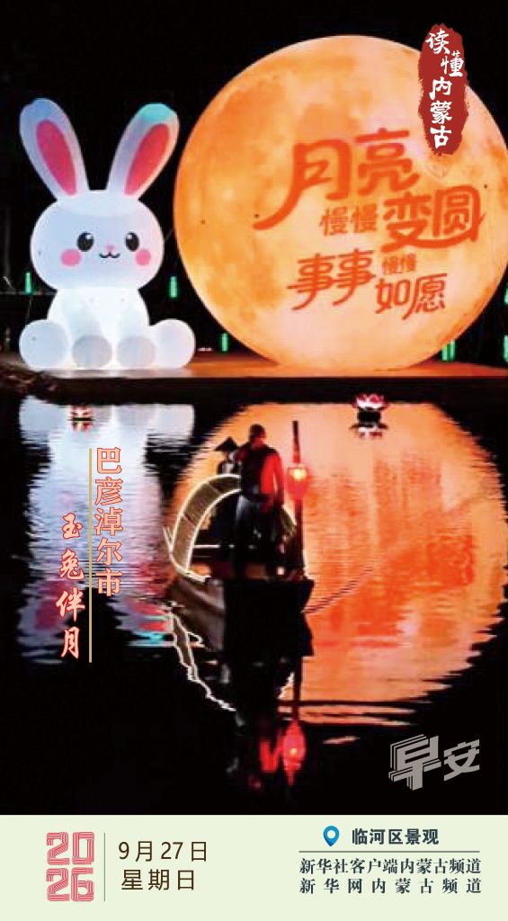 读懂内蒙古丨9月27日 玉兔伴月 巴彦淖尔市