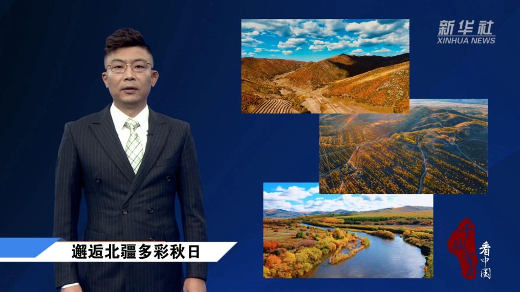 邂逅北疆多彩秋日