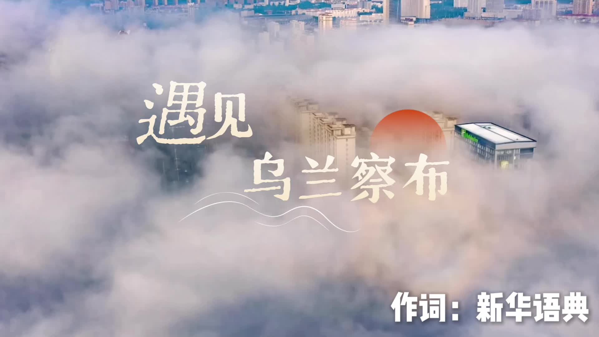 遇见乌兰察布