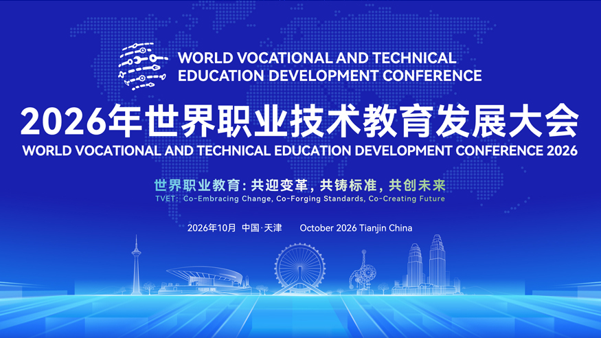 专题丨2026年世界职业技术教育发展大会