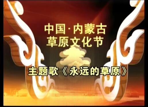 第八届内蒙古草原文化节非物质文化遗产展演