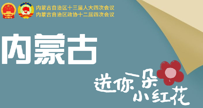 内蒙古 送你一朵小红花